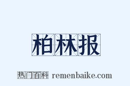 柏林报是什么意思的图片